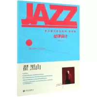 [N]旋律设计/黑山爵士音乐系列-9787103055489