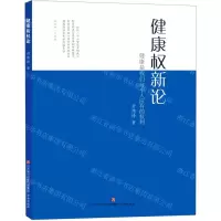 [N]健康权新论-9787548844495