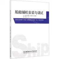 [N]船舶辅机安装与调试-9787568296052