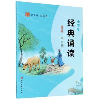[N]小学生经典诵读(第6册通用版)-9787554015421