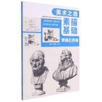 [N]素描基础(素描石膏像)/美术之路-9787557553234
