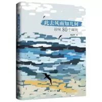 [N]此去风雨知几何(拾味80个瞬间)-9787542674586