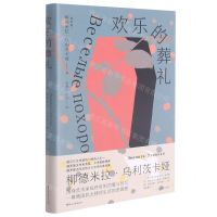 [N]欢乐的葬礼(精)-9787533965679