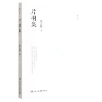 [N]片羽集(增订本)-9787503573736