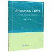 [N]资历框架的国际比较研究-9787568921596