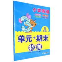 [N]小学英语(3上)/单元+期末特训-9787572241253