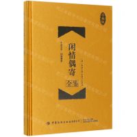 [N]闲情偶寄全鉴(珍藏版)(精)-9787518063284