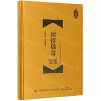 [N]闲情偶寄全鉴(珍藏版)(精)-9787518063284