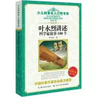 少儿科普名人名著书系(精选版)叶永烈讲述科学家故事100个