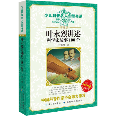 少儿科普名人名著书系(精选版)叶永烈讲述科学家故事100个