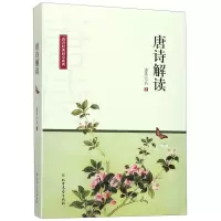 [N]唐诗解读/唐诗经典研究系列-9787531744269