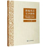 [N]新编英汉互译教程-9787517840404