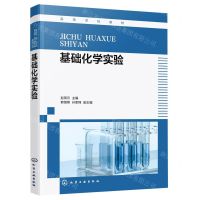 [N]基础化学实验(高等学校教材)-9787122419828