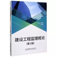 [N]建设工程监理概论(第3版)-9787568291354