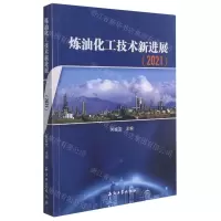 [N]炼油化工技术新进展(2021)-9787518346806