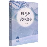 [N]山水师的武林逸事-9787538765557
