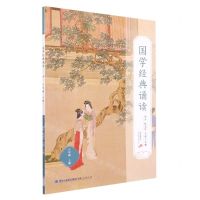 [N]国学经典诵读(8上)-9787211087228