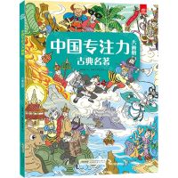 [N]古典名著/中国专注力大画册-9787533780975