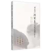 [N]赵孟頫趵突泉历代次韵诗辑注-9787548839415