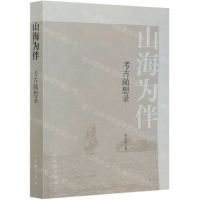 [N]山海为伴(考古随想录)-9787501068258
