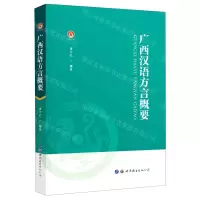 [N]广西汉语方言概要-9787519280307