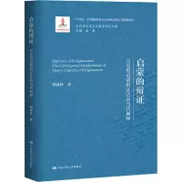 启蒙的辩证——马克思启蒙辩证法的当代阐释(当代马克思主义哲学研究文库)