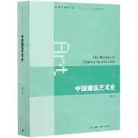 [N]中国建筑艺术史/中国艺术学大系-9787108043917