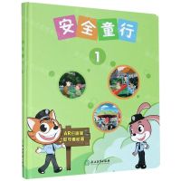 [N]安全童行(1)(精)-9787572214370