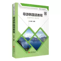 [N]导游韩国语教程/导游外语系列-9787563740765