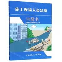 [N]施工现场人员急救口袋书-9787112283040