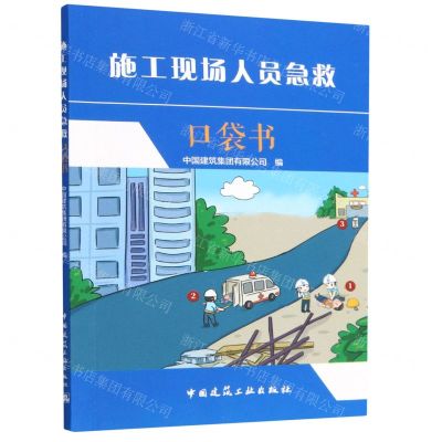[N]施工现场人员急救口袋书-9787112283040