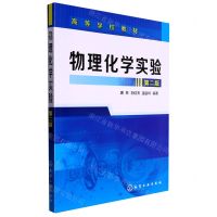 [N]物理化学实验(第2版高等学校教材)-9787122258762
