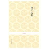 [M]格言联璧/国学经典-9787534833014