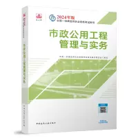 2024市政公用工程管理与实务/全国一级建造师执业资格考试