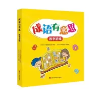 [N]数字游戏/成语有意思-9787557909680