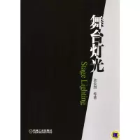[M]舞台灯光-9787111133421