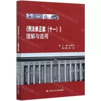 [N]刑法修正案<十一>理解与适用-9787300291604