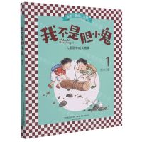 [N]我不是胆小鬼(1全彩美绘注音)-9787531358527