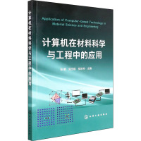 计算机在材料科学与工程中的应用