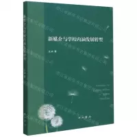 [N]新媒介与学校内涵发展转型-9787547518243