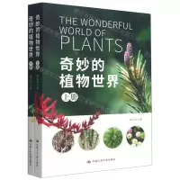 [N]奇妙的植物世界(上下)-9787300290102
