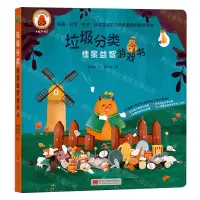 [N]垃圾分类情景益智游戏书(精)-9787559364395