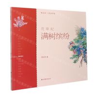 [N]花草纪(满树缤纷)/轻水彩生活书系-9787533078911