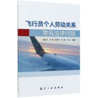 [N]飞行员个人劳动关系常见法律问题-9787516522493