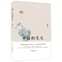 [N]中国韵文史(精)/鸿儒国学讲堂-9787554615287
