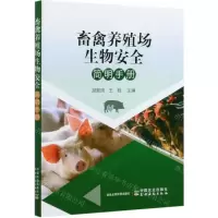 [N]畜禽养殖场生物安全简明手册-9787109277281