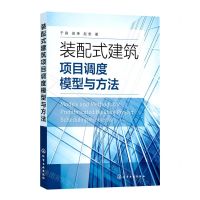 [N]装配式建筑项目调度模型与方法-9787122400550