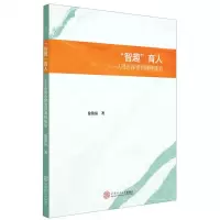 [N]智趣育人--从理念探索到课程规划-9787562365099