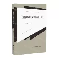 [N]现代汉语规范词典论-9787533487737