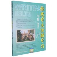 [N]雅思9天突破9分(写作移民类)-9787300295305